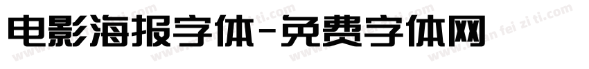 电影海报字体字体转换