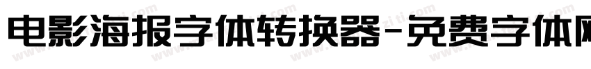 电影海报字体转换器字体转换