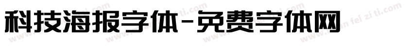 科技海报字体字体转换