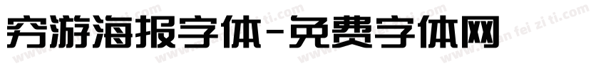 穷游海报字体字体转换