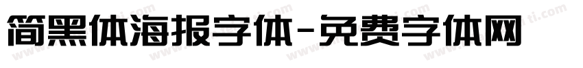 简黑体海报字体字体转换