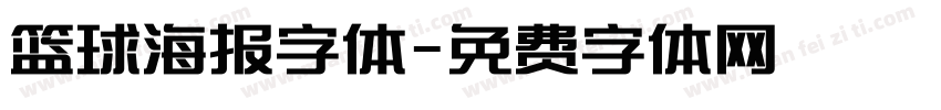 篮球海报字体字体转换