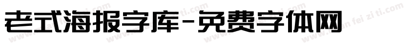 老式海报字库字体转换