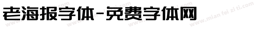 老海报字体字体转换