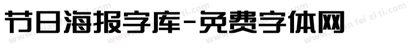 节日海报字库字体转换