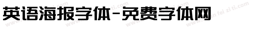 英语海报字体字体转换