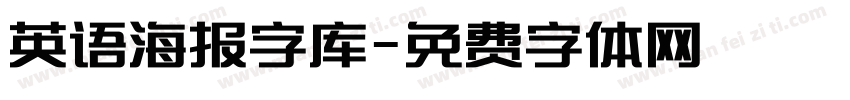 英语海报字库字体转换