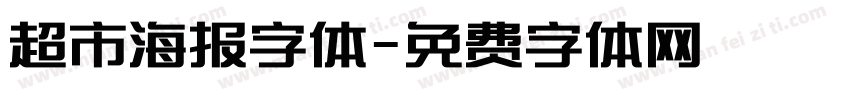 超市海报字体字体转换