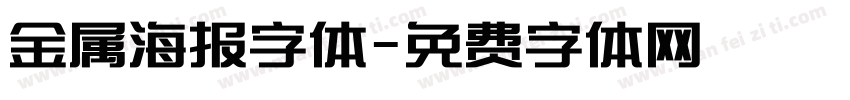 金属海报字体字体转换