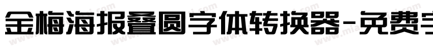 金梅海报叠圆字体转换器字体转换