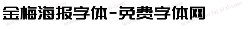 金梅海报字体字体转换