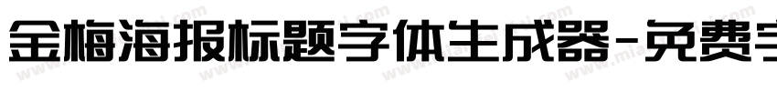 金梅海报标题字体生成器字体转换