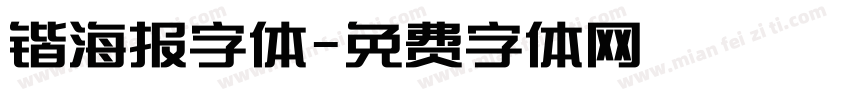 锴海报字体字体转换