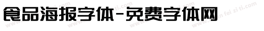 食品海报字体字体转换