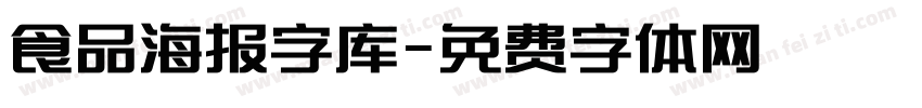 食品海报字库字体转换