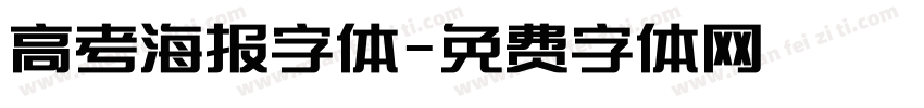 高考海报字体字体转换