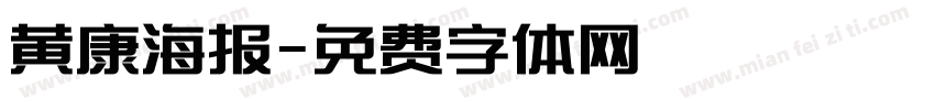 黄康海报字体转换