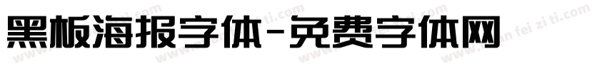 黑板海报字体字体转换