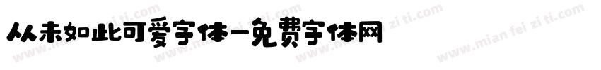 从未如此可爱字体字体转换