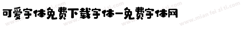 可爱字体免费下载字体字体转换