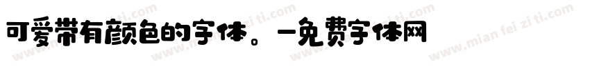 可爱带有颜色的字体。字体转换