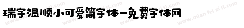 瑞字温顺小可爱简字体字体转换