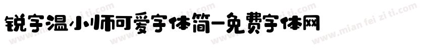 锐字温小帅可爱字体简字体转换