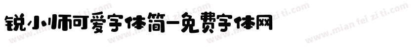 锐小帅可爱字体简字体转换