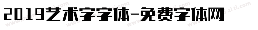 2019艺术字字体字体转换