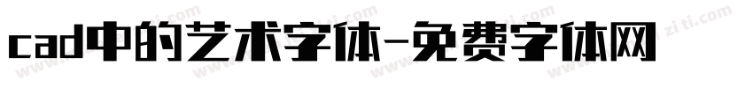 cad中的艺术字体字体转换