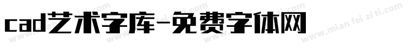 cad艺术字库字体转换