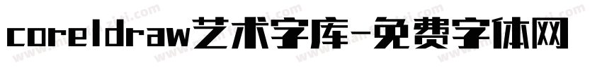 coreldraw艺术字库字体转换