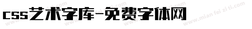 css艺术字库字体转换