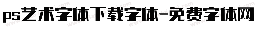 ps艺术字体下载字体字体转换