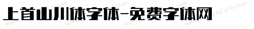 上首山川体字体字体转换