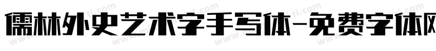 儒林外史艺术字手写体字体转换