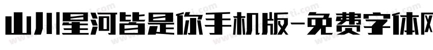 山川星河皆是你手机版字体转换