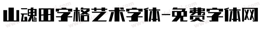 山魂田字格艺术字体字体转换