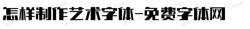 怎样制作艺术字体字体转换