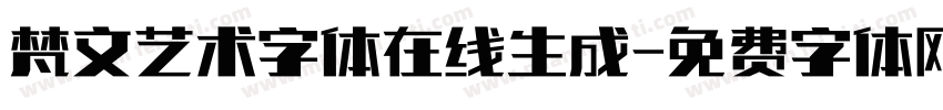 梵文艺术字体在线生成字体转换