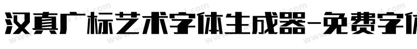 汉真广标艺术字体生成器字体转换