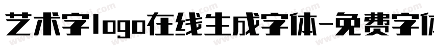 艺术字logo在线生成字体字体转换