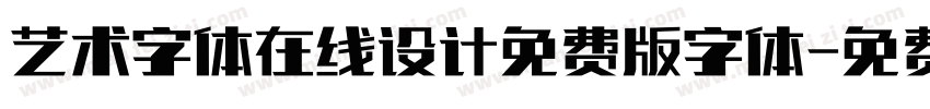 艺术字体在线设计免费版字体字体转换