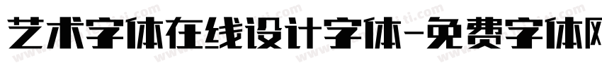 艺术字体在线设计字体字体转换