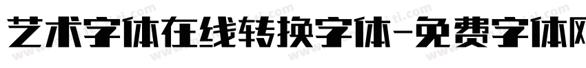 艺术字体在线转换字体字体转换