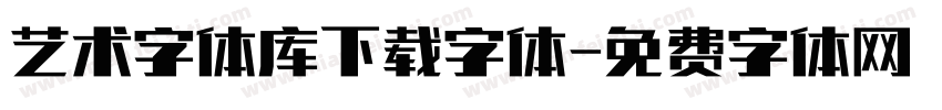 艺术字体库下载字体字体转换