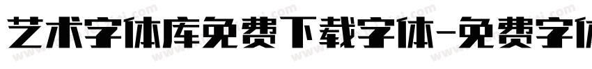 艺术字体库免费下载字体字体转换