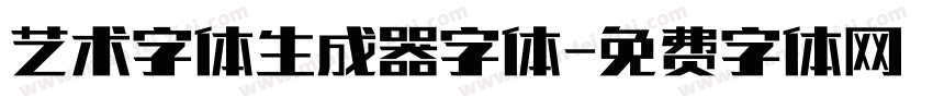 艺术字体生成器字体字体转换