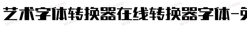 艺术字体转换器在线转换器字体字体转换