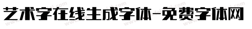 艺术字在线生成字体字体转换